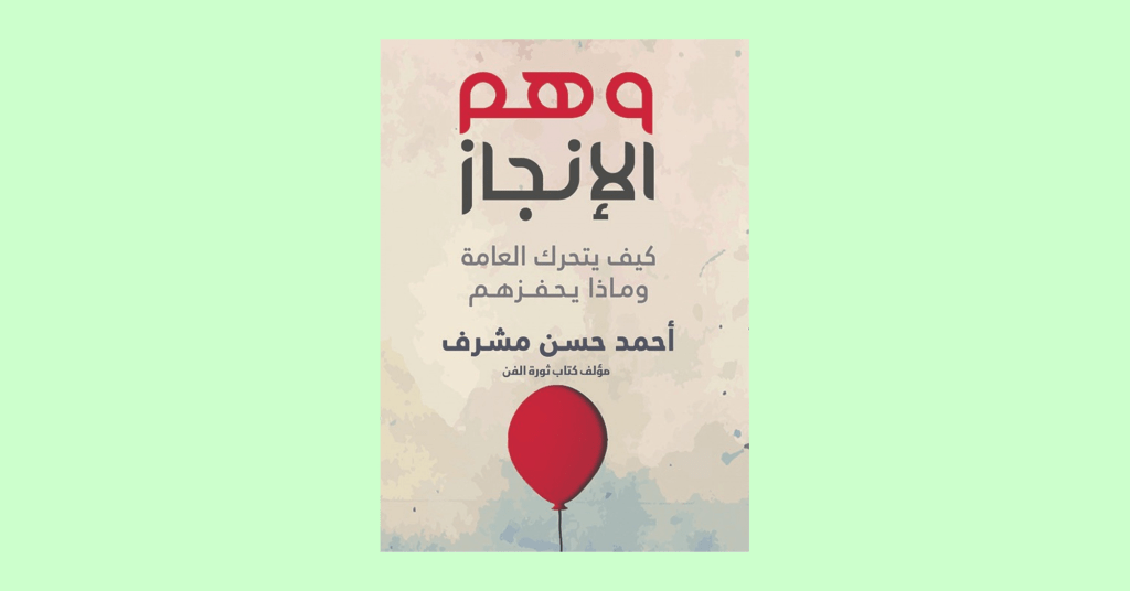 الوهم .. وهم الانجاز و وهم&nbsp;العلم