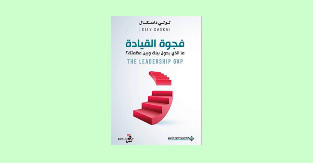 مراجعة كتاب فجوة&nbsp;القيادة