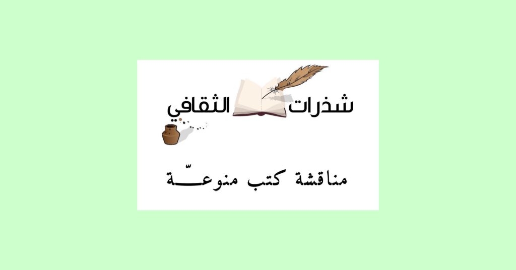 أحكي لكم عن نادي شذرات&nbsp;الثقافي