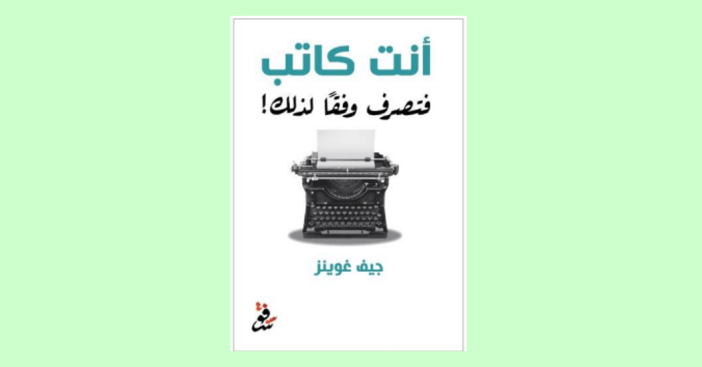 أحدثكم عن كتاب : أنت كاتب … فتصرف وفقاً&nbsp;لذلك