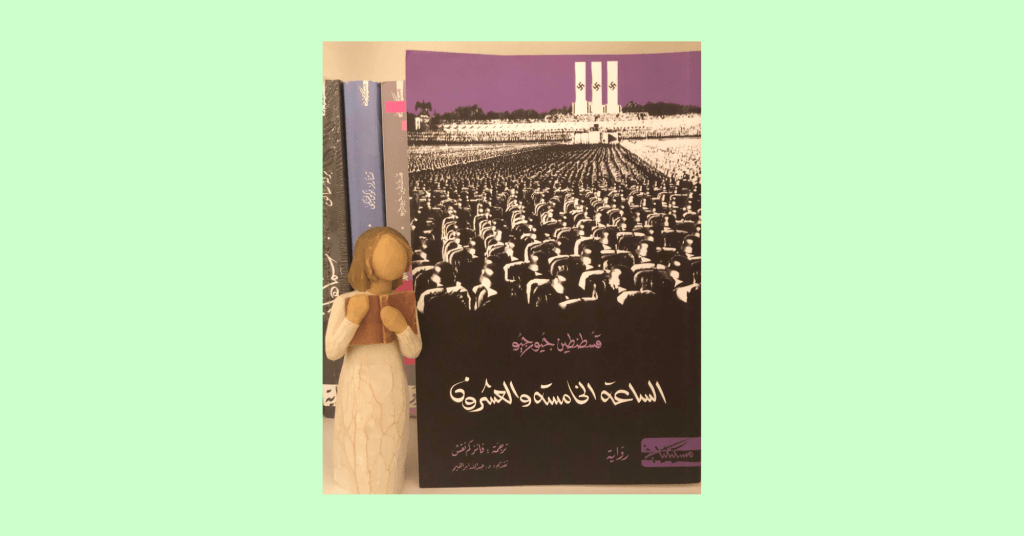 مراجعة رواية الساعة الخامسة&nbsp;والعشرون