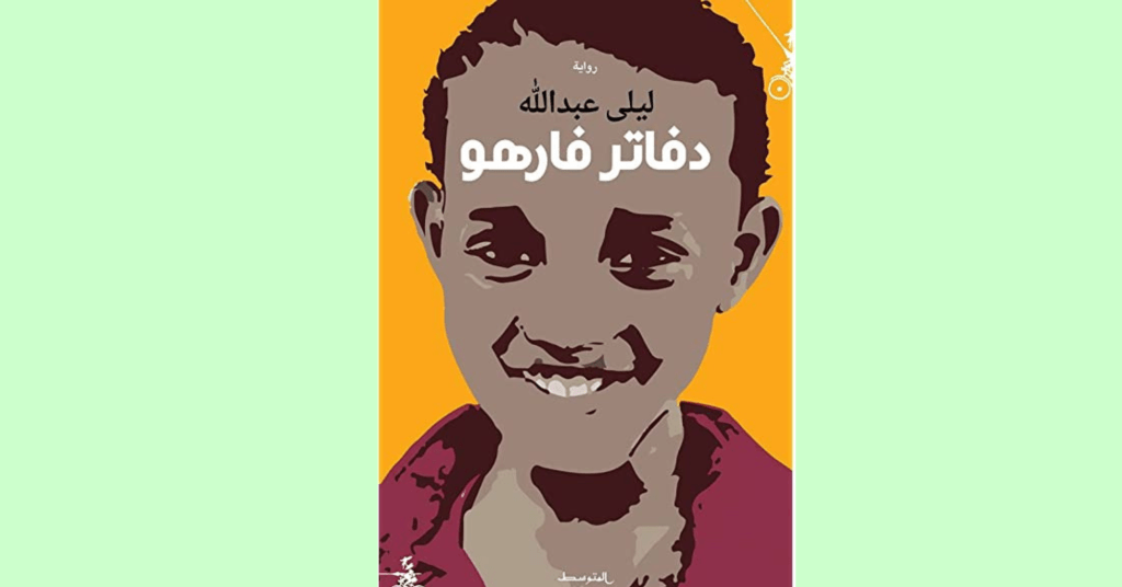 أحدثكم عن رواية “دفاتر&nbsp;فارهو”